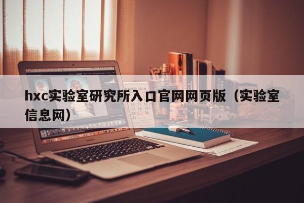 hxc实验室研究所入口官网网页版(实验室信息网)