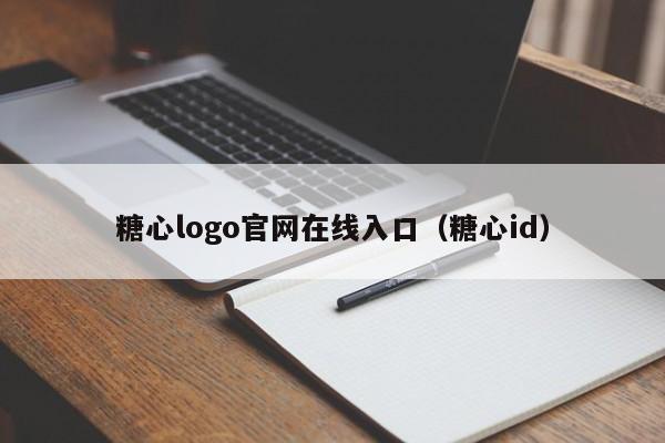 糖心logo官网在线入口(糖心id)