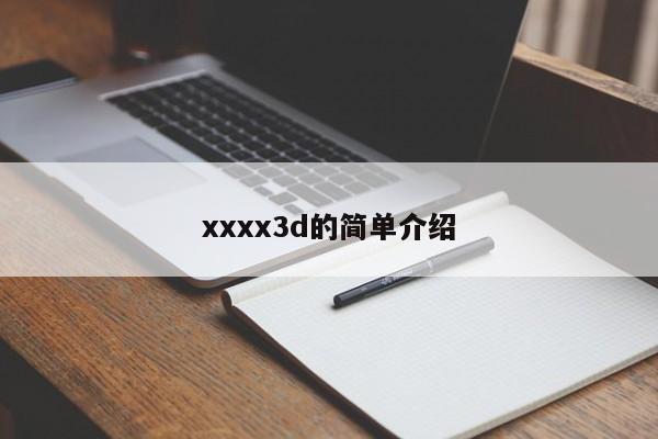 xxxx3d的简单介绍