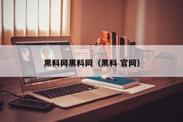 黑料网黑料网(黑料 官网)