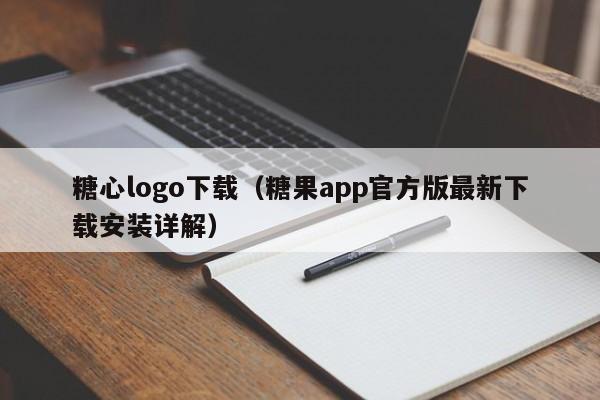 糖心logo下载(糖果app官方版最新下载安装详解)