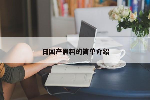 日国产黑料的简单介绍