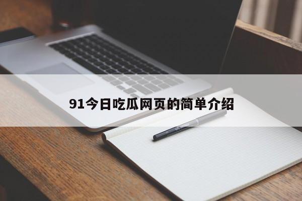 91今日吃瓜网页的简单介绍
