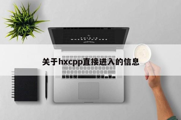 关于hxcpp直接进入的信息