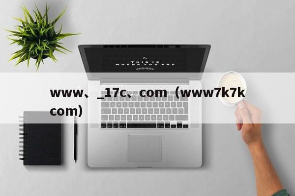 www、_17c、com(www7k7kcom)