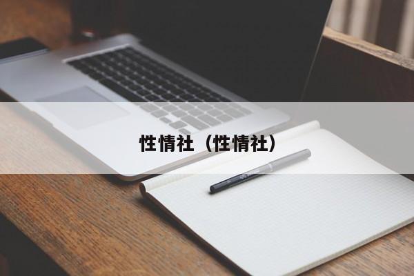 性情社(性情社)