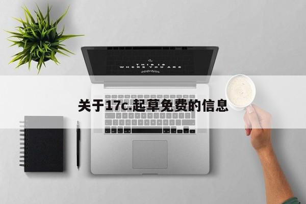 关于17c.起草免费的信息