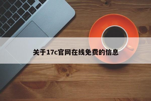 关于17c官网在线免费的信息
