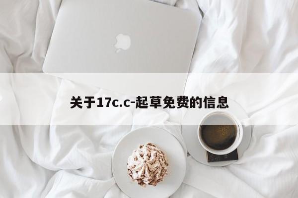 关于17c.c-起草免费的信息