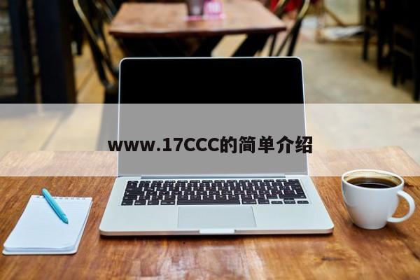 www.17CCC的简单介绍