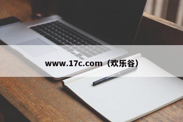 www.17c.com(欢乐谷)