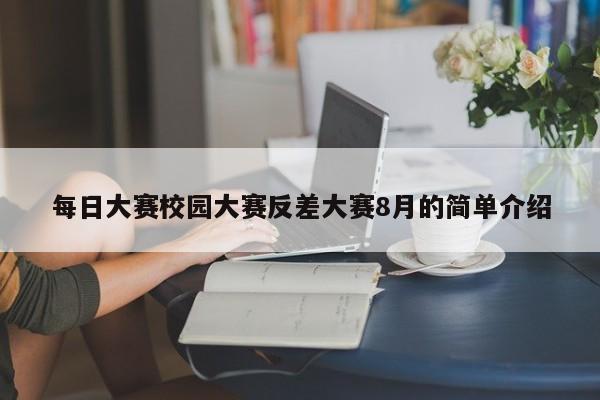 每日大赛校园大赛反差大赛8月的简单介绍
