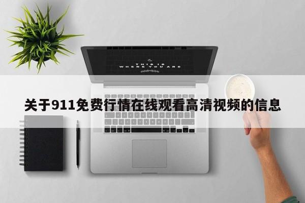 关于911免费行情在线观看高清视频的信息