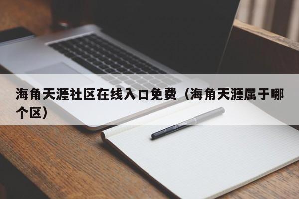 海角天涯社区在线入口免费(海角天涯属于哪个区)