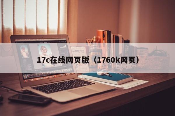 17c在线网页版(1760k网页)
