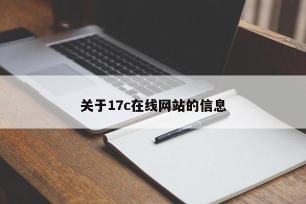 关于17c在线网站的信息