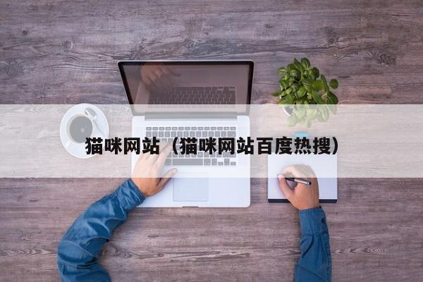 猫咪网站(猫咪网站百度热搜)