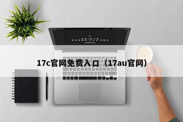 17c官网免费入口(17au官网)