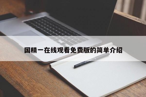 国精一在线观看免费版的简单介绍
