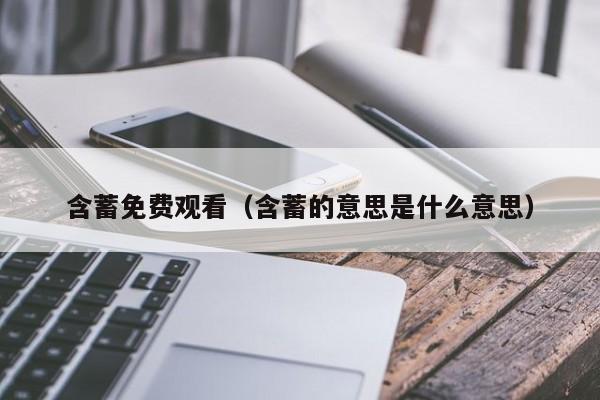 含蓄免费观看(含蓄的意思是什么意思)