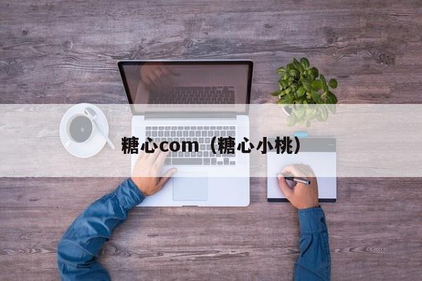 糖心com(糖心小桃)